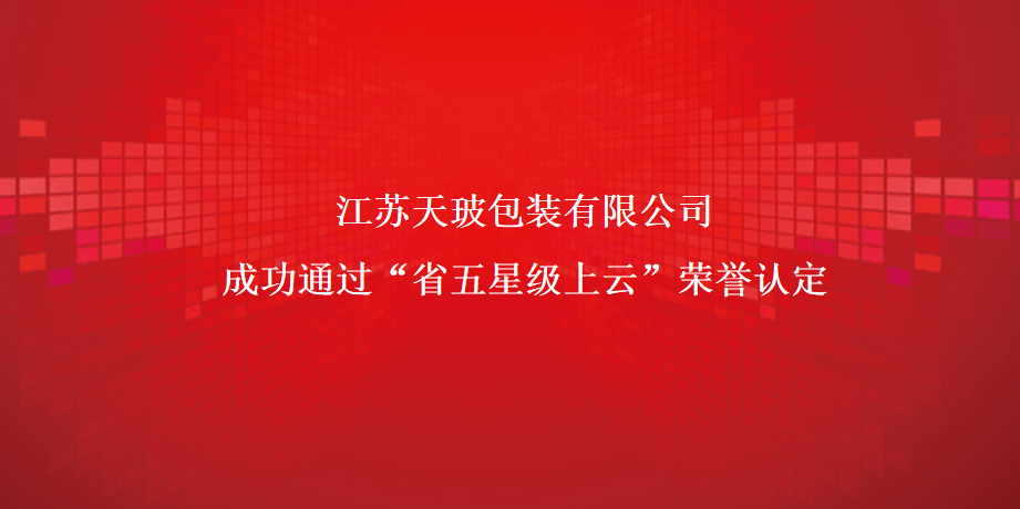 天玻成功榮獲“省五星級(jí)上云榮譽(yù)”